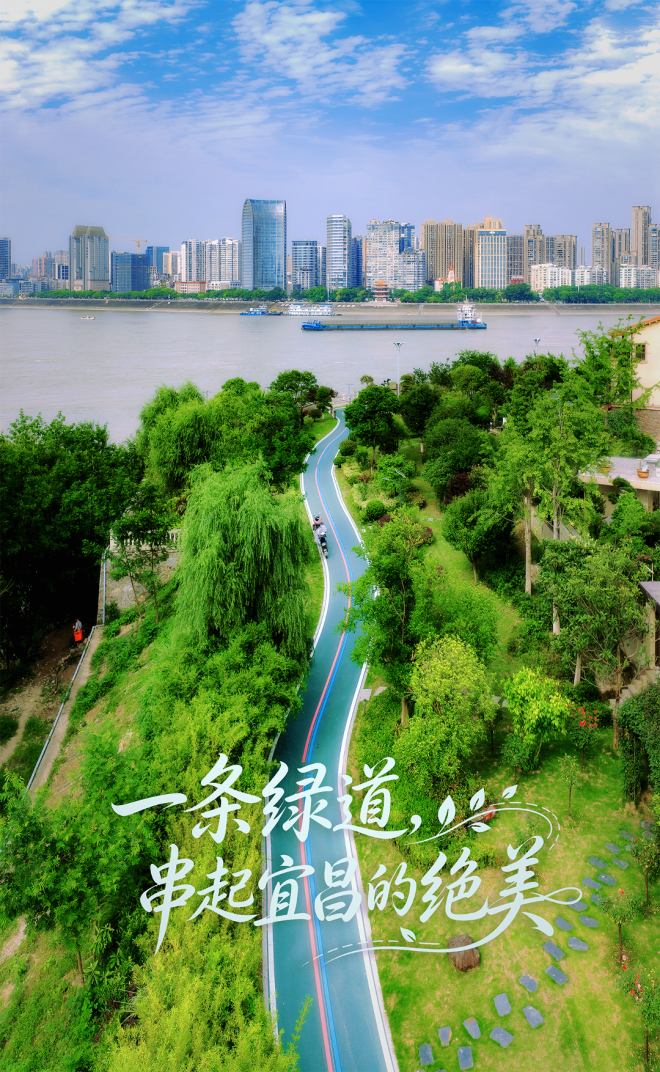 一条绿道,串起宜昌的绝美